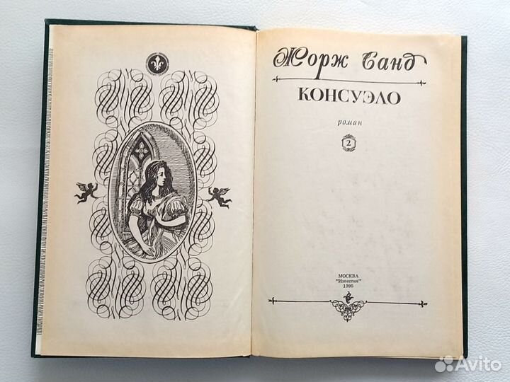 Жорж Санд Консуэло Графиня Рудольштадт