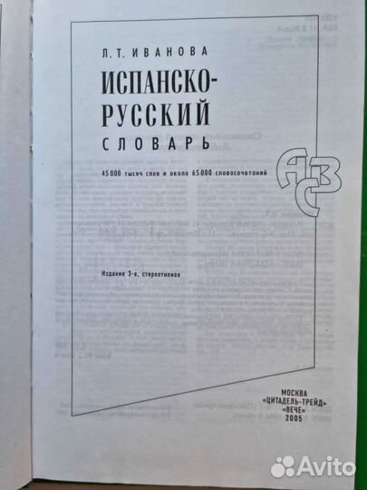 Испанско- русский словарь Л. Т. Иванова