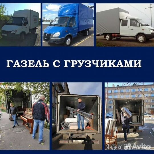 Грузоперевозки / Газель / Грузчики / Казань