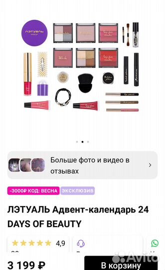 Адвент календарь с косметикой от летуаль