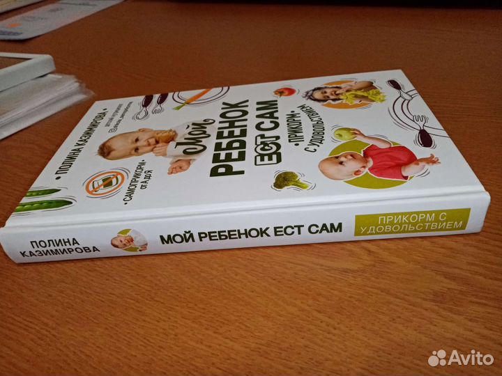 Мой ребёнок ест сам П. Казимирова