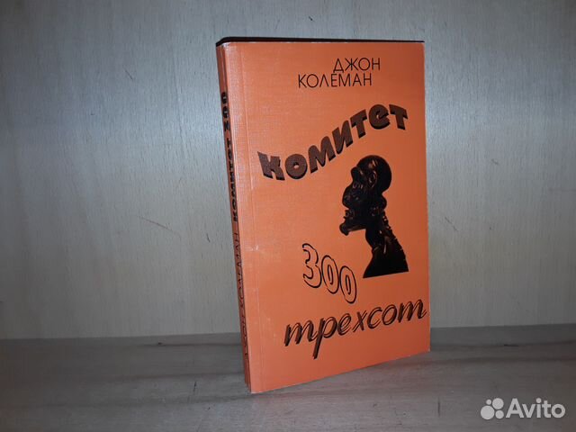 Комитет 300 тайны мирового. Комитет 300 Джон Колеман книга. Колеман комитет 300 тайны мирового правительства. Джон Колеман в своей книге комитет-300.