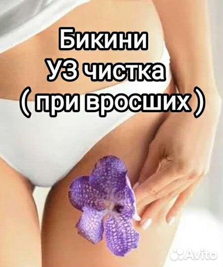 Уз чистка бикини+ пилинг