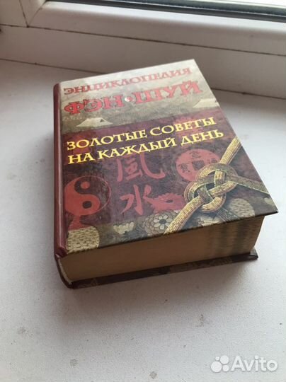 Энцклопедия Фэн Шуй