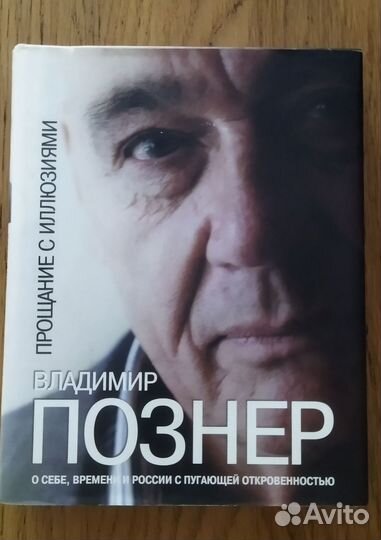Книги В.Познера