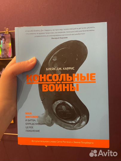 Консольные Войны - Блейк Дж. Харрис