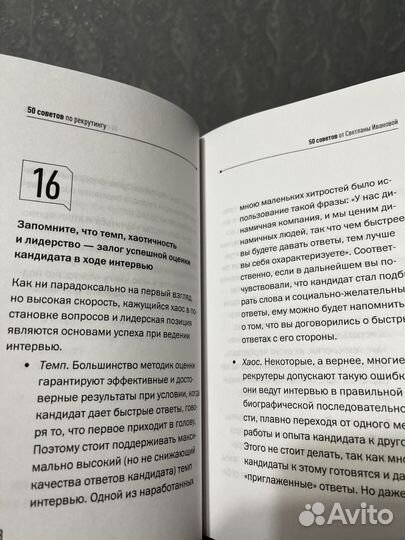 Иванова 50 советов по рекрутингу