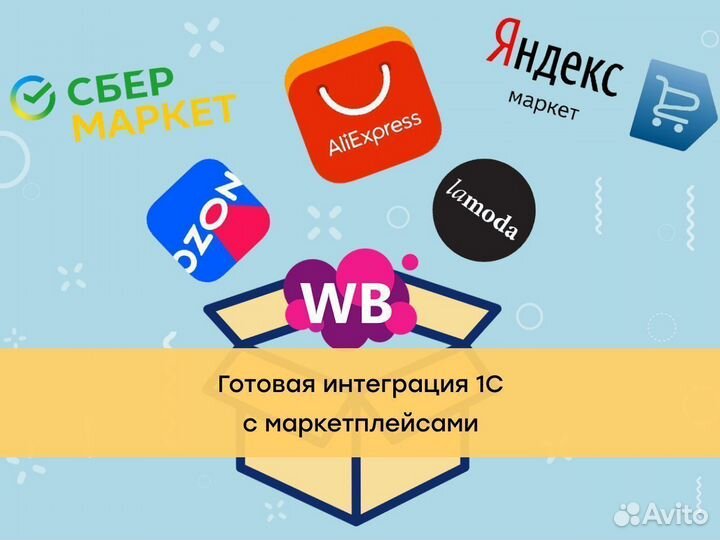 Готовая интеграция 1С с маркетплейсами