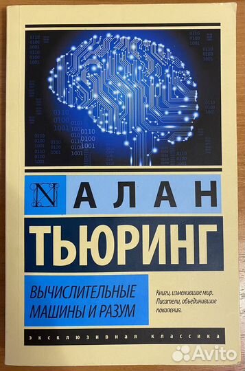 Алан Тьюринг. Вычислительные машины и разум
