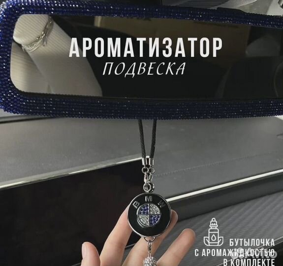 Подвесной ароматизатор автопарфюм для салона BMW