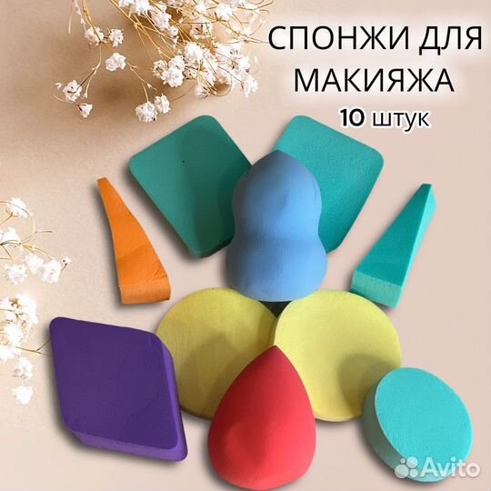 Спонжи для макияжа 10 штук