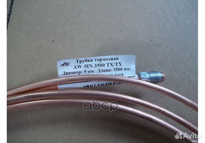 Трубка тормозная AW-5IN-3500TX/TX avto.world