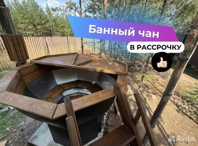 Банный чан на 4 человека с доставкой до участка