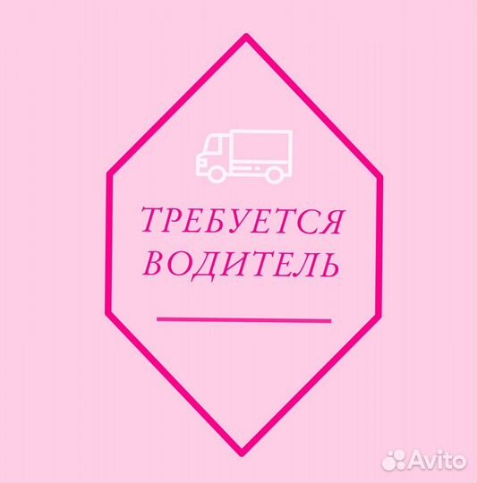 Требуется водитель
