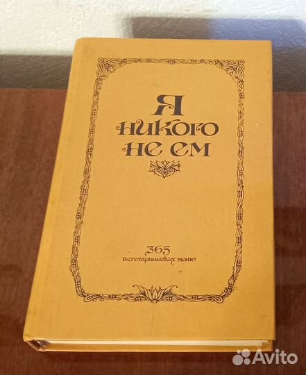 Книги Я никого не ем 365 вегетарианских меню
