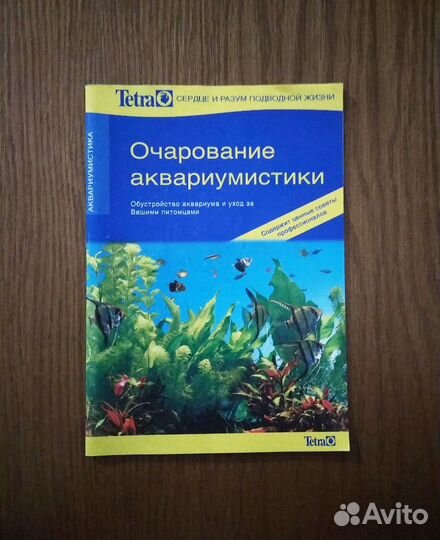 Очарование аквариумистики. Брошюра