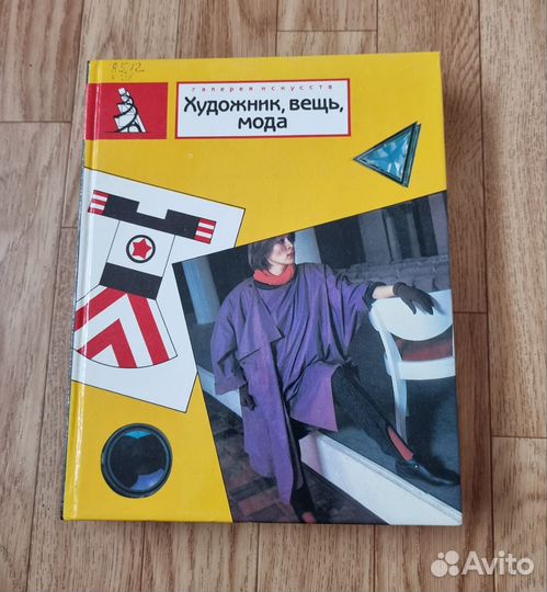 Книга Художник, вещь, мода