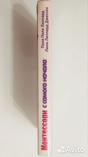 Монтессори с самого начала. От 0 до 3 лет