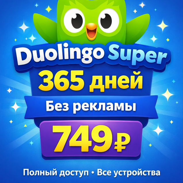 Duolingo Super 1 год - на ваш аккаунт
