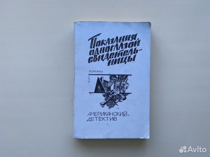 Книга Показания одноглазой свидетельницы