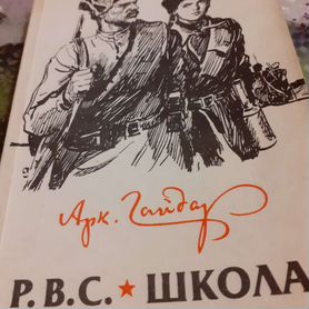 Книга Р.В.С. Школа Аркадий Гайдар