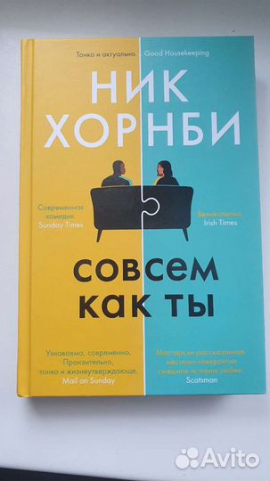 Совсем как ты Н. Хорнби