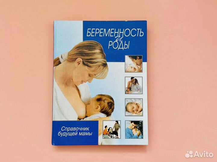 Книги о беременности родительская энциклопедия