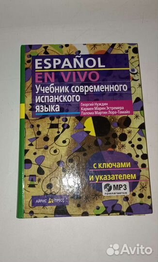 Учебник современного испанского языка