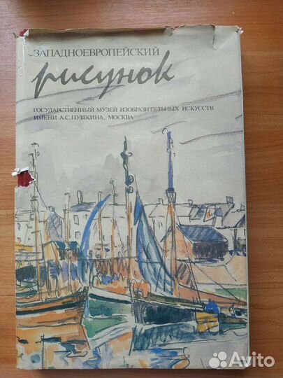 Западноевропейский рисунок альбом, изд.1991 г