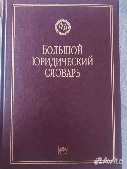 Большой юридический словарь