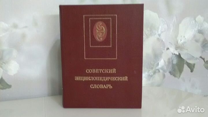 Советский энциклопедический словарь