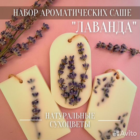 Набор аромасаше (3 шт.). Большой выбор ароматов