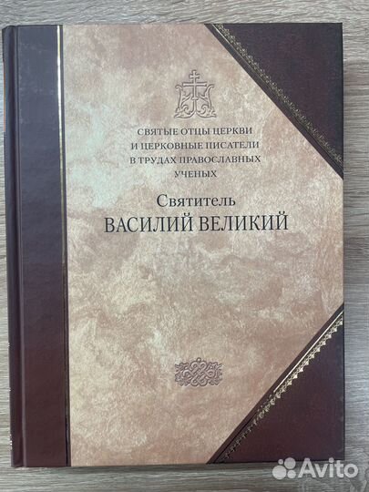 Святитель Василий Великий. Сборник статей