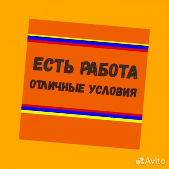 Разнорабочий Работа вахтой Жилье +питание Аванс Хо