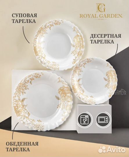 Набор посуды столовой Royal Garden