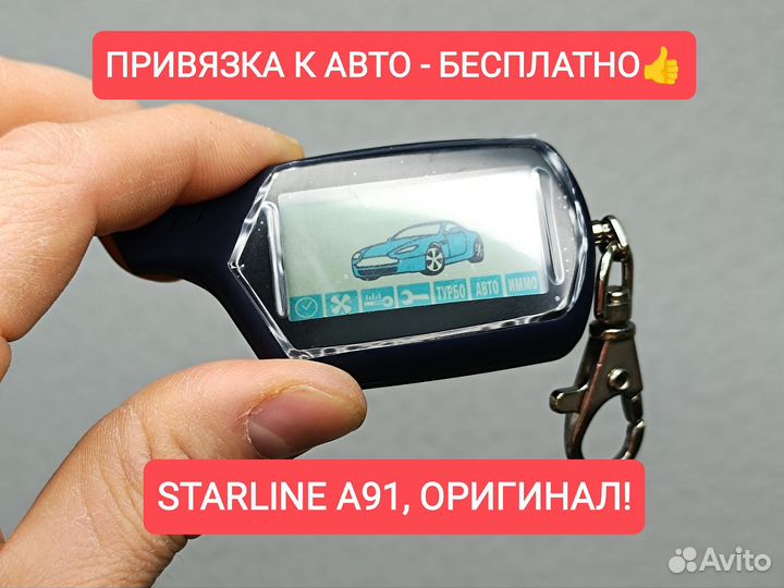 Брелок Starline A91. бу. Оригинал. Гарантия 6 мес