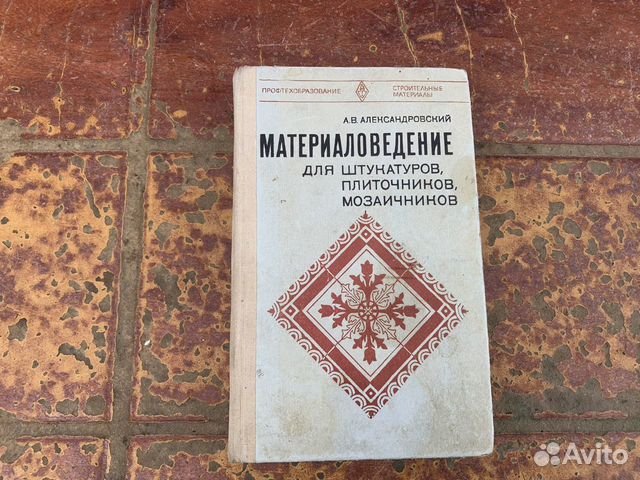 Материаловедение для отделочников 1981 год