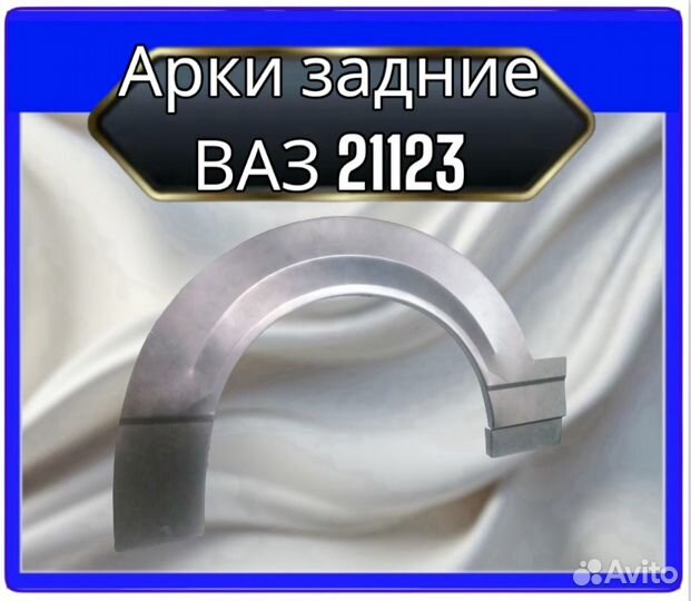 Арка задняя ваз21123