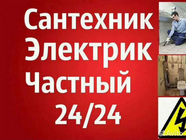 Электрик сантехник