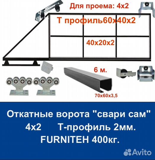 Откатные ворота Т-профиль 4х2 