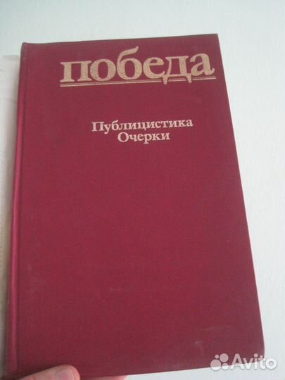 Книга к 40-ю ВОВ Публицистика