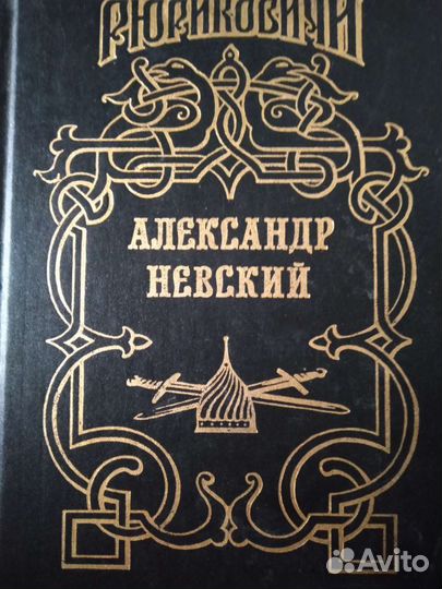С П. Мосияш. Александр Невский