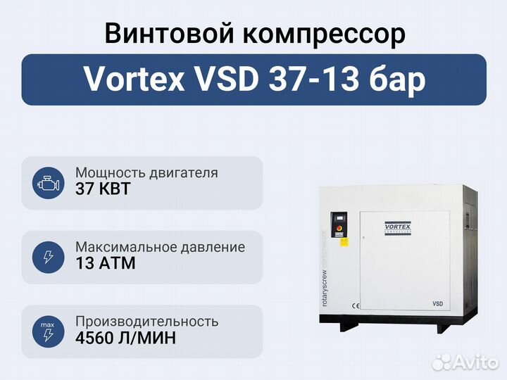 Винтовой компрессор Vortex VSD 37-13 бар