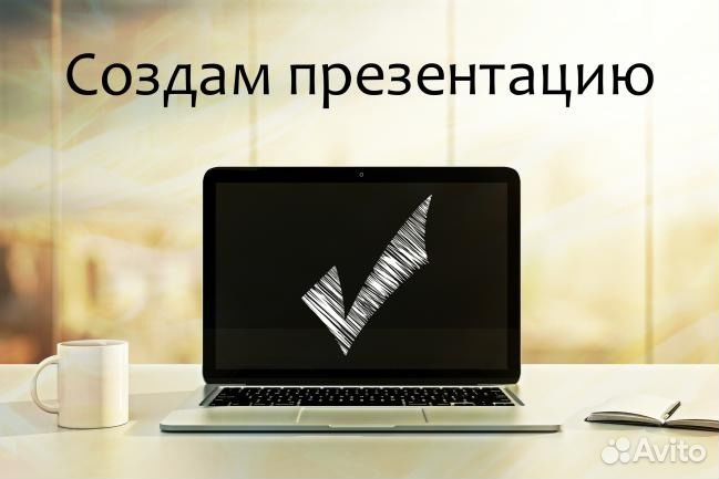 Создам презентацию на заказ