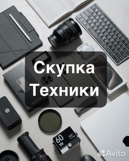 Скупка любой техники/телефонов/ноутбуков/планшетов