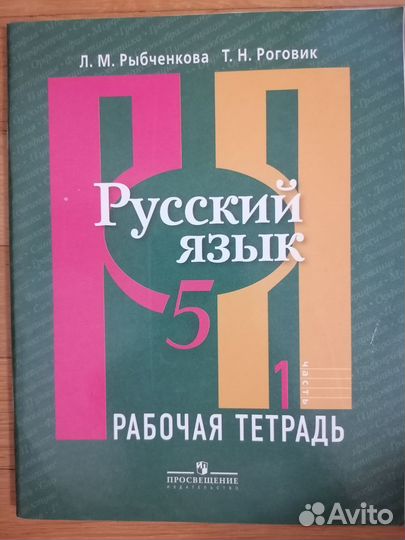 Рабочая тетрадь 2 части 5 класс Рыбченкова