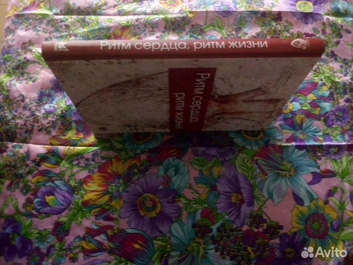 Книга. А.Литвинов. Ритм сердца, ритм жизни