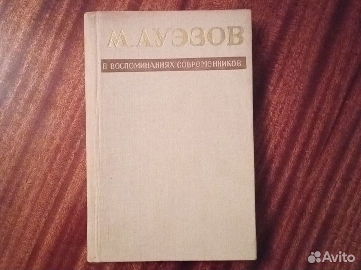 Ауэзов в воспоминаниях современников