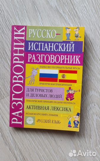 Испанский для начинающих -курс ешко