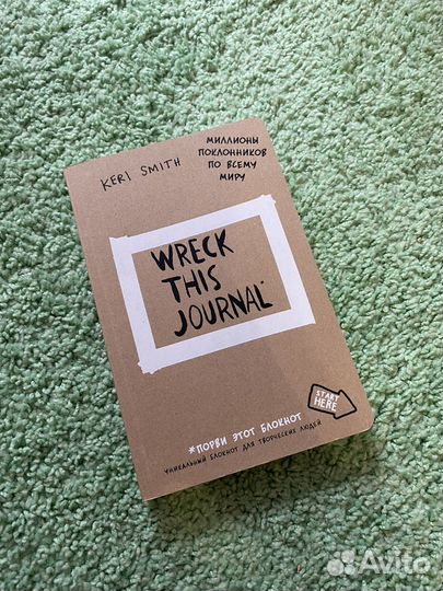 Уничтожь эту книгу wreck this journal